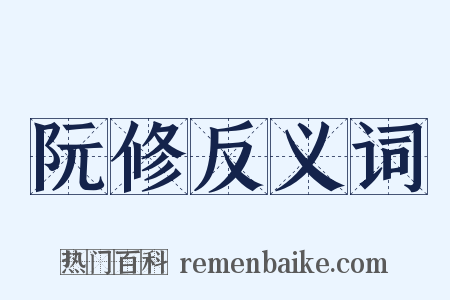 阮修反义词是什么意思的图片
